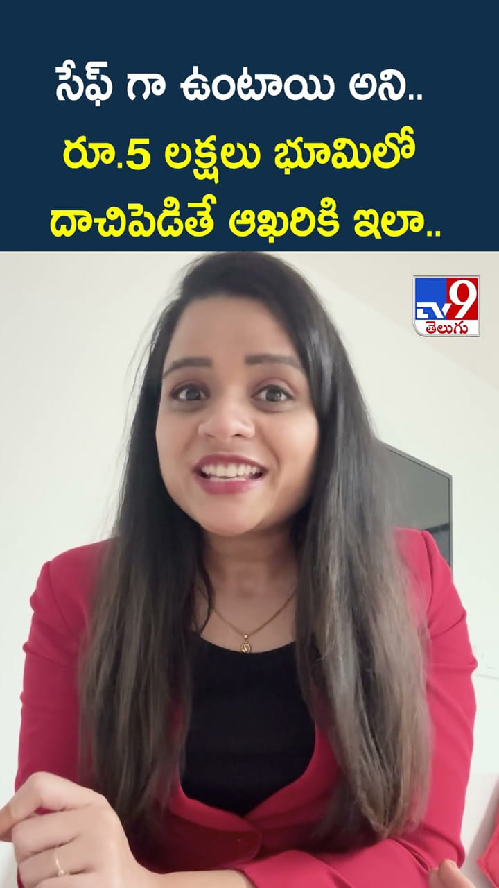 సేఫ్ గా ఉంటాయి అని.. రూ.5లక్షలు భూమిలో దాచిపెడితే ఆఖరికి ఇలా