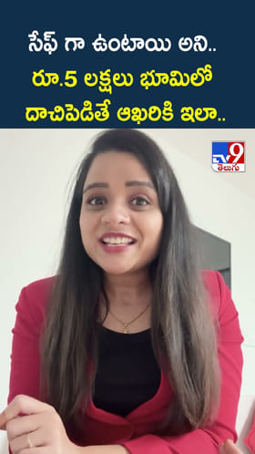 సేఫ్ గా ఉంటాయి అని.. రూ.5లక్షలు భూమిలో దాచిపెడితే ఆఖరికి ఇలా
