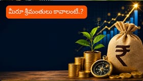 సంపాదన ఎంతైనా సరే.. మిమ్మల్ని శ్రీమంతులను చేసే సూత్రాలు!