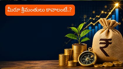 సంపాదన తక్కువైనా సరే.. మిమ్మల్ని శ్రీమంతులను చేసే సూత్రాలు!