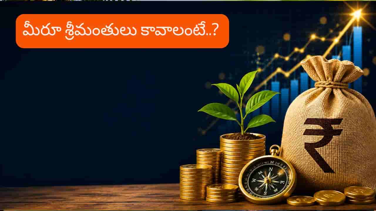 Money Rules: సంపాదన ఎంతైనా సరే.. మిమ్మల్ని శ్రీమంతులను చేసే సూత్రాలు!