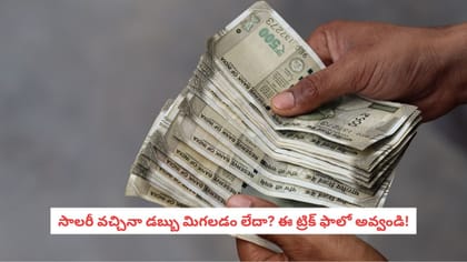 సాలరీ వచ్చినా డబ్బు మిగలడం లేదా? ఈ ట్రిక్ ఫాలో అవ్వండి!