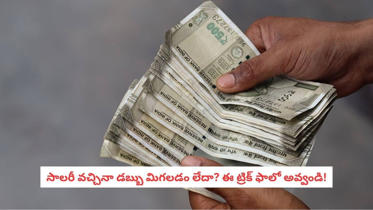 Money Saving Tips: జీతం వచ్చిన వెంటనే ఖాళీ అవుతోందా? ఈ 30 రోజుల ఛాలెంజ్తీసుకోండి!