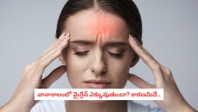 వానాకాలంలో మైగ్రేన్ ఎక్కువుతుందా? కారణమిదే..
