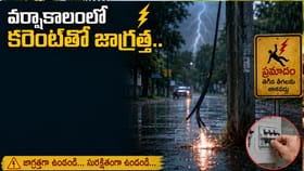 వర్షాకాలంలో కరెంట్‌తో జాగ్రత్త.. చిన్న నిర్లక్ష్యం ప్రాణాలకే..