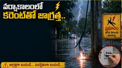 వర్షాకాలంలో కరెంట్‌తో జాగ్రత్త.. చిన్న నిర్లక్ష్యం ప్రాణాలకే..