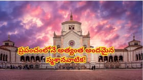 ప్రపంచంలోనే అత్యంత అందమైన స్మశానవాటిక! ఎక్కడుందో తెలుసా?