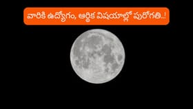 చంద్రుడి కటాక్షం.. ఆ రాశుల వారికి అధికారం, ధన యోగాలు..!