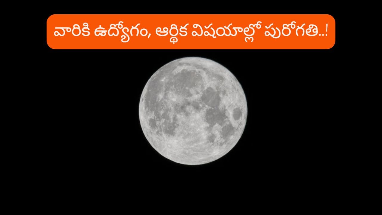 Moon Blessings: చంద్రుడి కటాక్షం.. ఆ రాశుల వారికి అధికారం, ధన యోగాలు..!