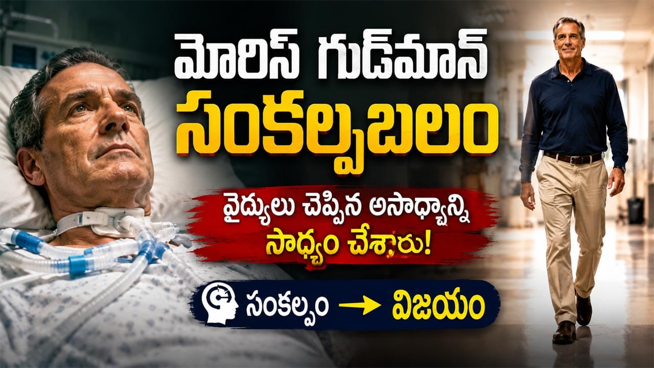 Real Story: సంకల్ప బలంతో అసాధ్యమేదీ కాదు.. వైద్య చరిత్రను తలకిందులు చేసిన మోరిస్ గుడ్మాన్ కథ!
