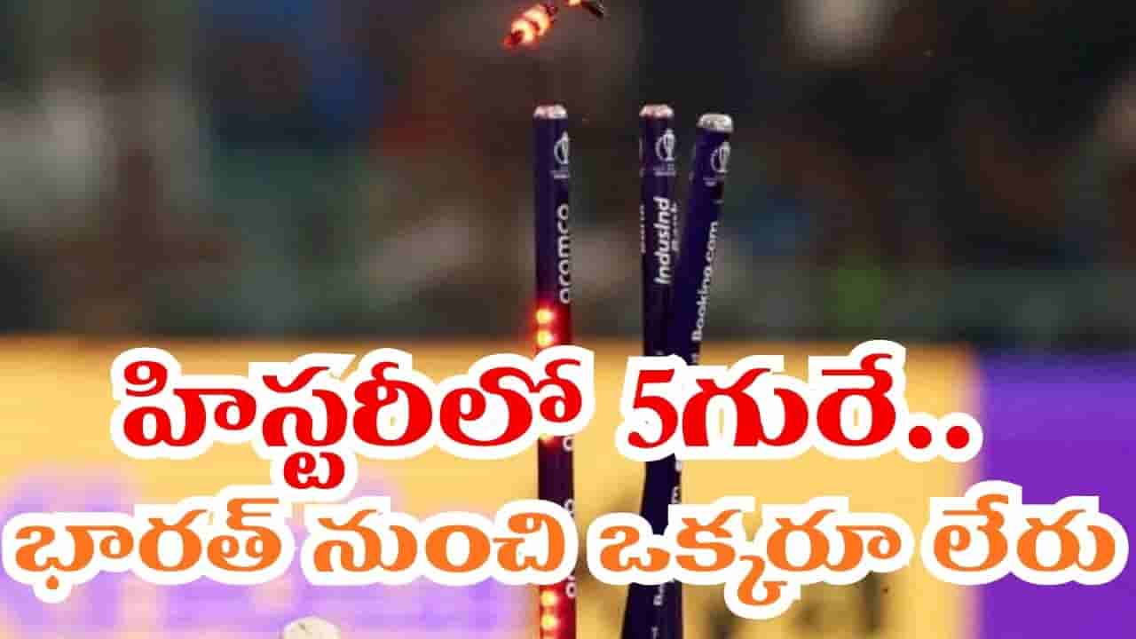 క్రికెట్ హిస్టరీలోనే ఇలాంటోళ్లు 5గురే భయ్యా.. లిస్ట్లో టీమిండియా ప్లేయర్లకు నో ఛాన్స్..!