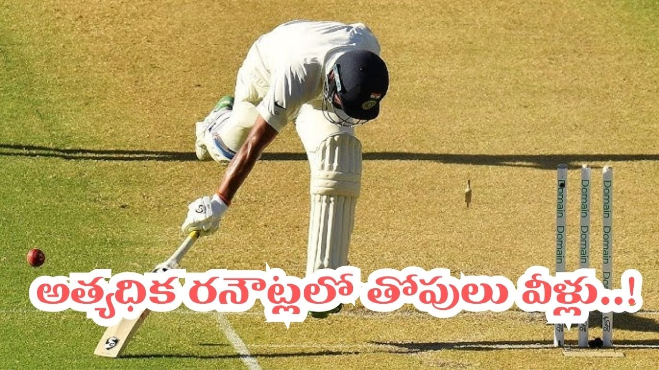 ఒత్తిడి లేదు, పరుగు తీసే ఛాన్స్ లేదు.. అయినా రన్ ఔటైన తోపులు.. లిస్ట్లో 2వ పేరు మనోడిదే..!