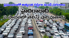 ప్రపంచంలో అత్యంత రద్దీగా ఉండే నగరాలు.. హైదరాబాద్‌ ఏ స్థానం?