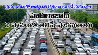 Most Traffic City: ప్రపంచంలో అత్యంత రద్దీగా ఉండే సిటీస్‌.. టాప్‌లో 8 భారతీయ నగరాలు.. హైదరాబాద్‌ ఏ స్థానం?