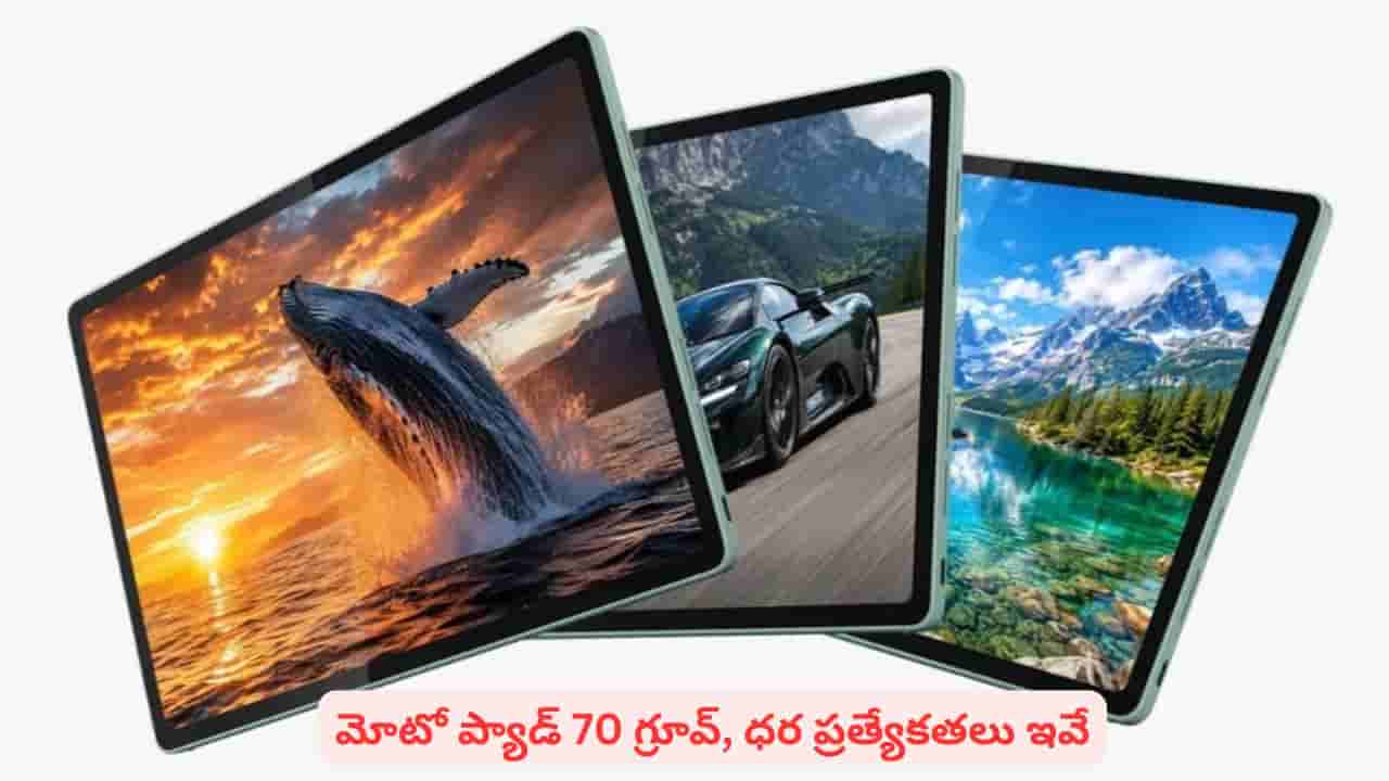 కొత్త మోటో ప్యాడ్70 గ్రూవ్లో అద్భుత స్పీకర్లు.. వాటి గురించి తెలిస్తే ఫిదా కావాల్సిందే..