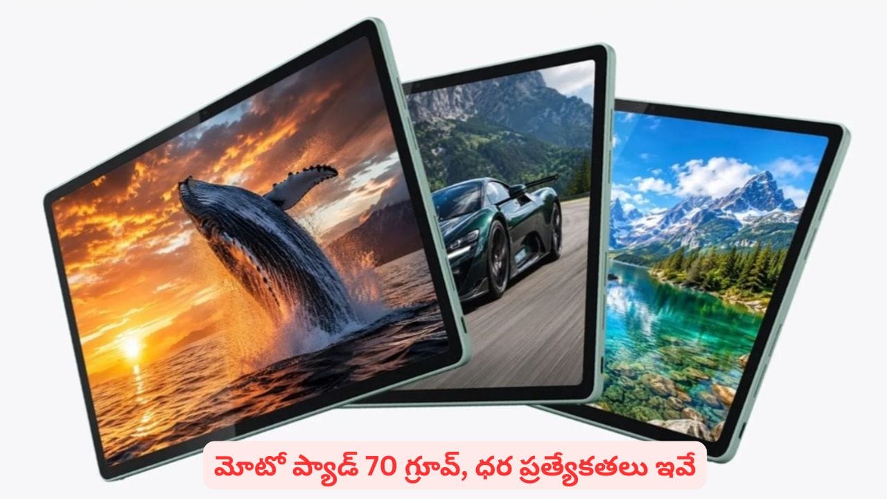 కొత్త మోటో ప్యాడ్70 గ్రూవ్లో అద్భుత స్పీకర్లు.. వాటి గురించి తెలిస్తే ఫిదా కావాల్సిందే..