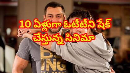 10ఏళ్లుగా ఓటీటీలో దూసుకుపోతున్న మూవీ..