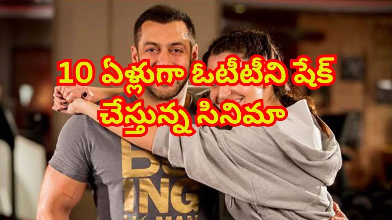 ఇది కదా సినిమా అంటే..! 10ఏళ్లుగా ఓటీటీలో దూసుకుపోతున్న మూవీ.. ఇప్పటికీ రికార్డే