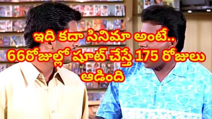 66 రోజుల్లో తీసిన మూవీ ఏకంగా.. 17 5 రోజులు థియేటర్స్‌లో ఆడింది