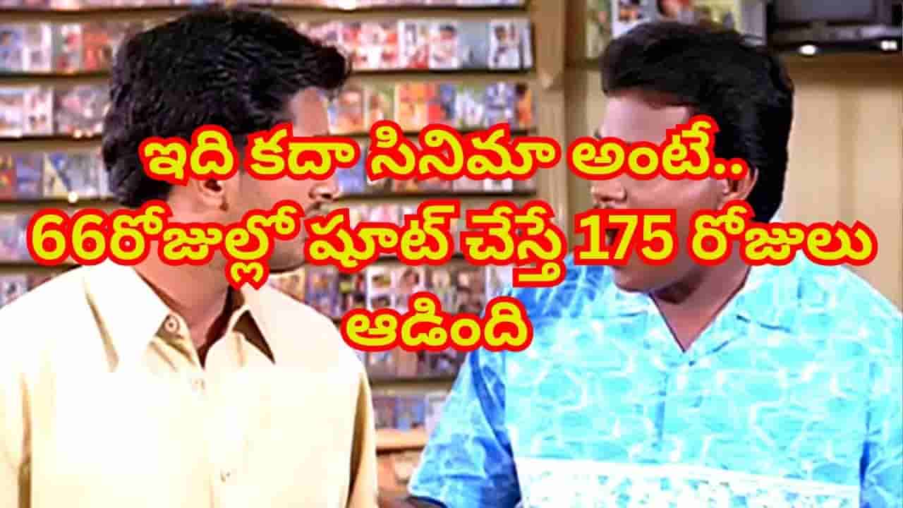 ఇది కదా సినిమా అంటే..! 66 రోజుల్లో తీసిన మూవీ ఏకంగా.. 17 5 రోజులు థియేటర్స్లో ఆడింది..