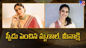 స్పీడు పెంచిన మృణాల్, మీనాక్షి