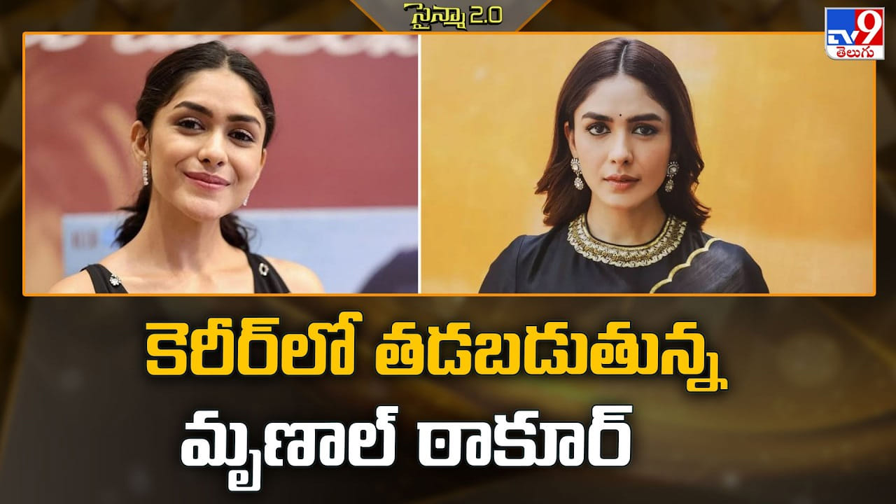 Mrunal Thakur: మృణాల్ కెరీర్కు బ్రేక్ ఎందుకు..? అవకాశాలు తగ్గిపోవడానికి అసలు కారణాలివే! Mrunal Thakur: మృణాల్ కెరీర్కు బ్రేక్ ఎందుకు..? అవకాశాలు తగ్గిపోవడానికి అసలు కారణాలివే!