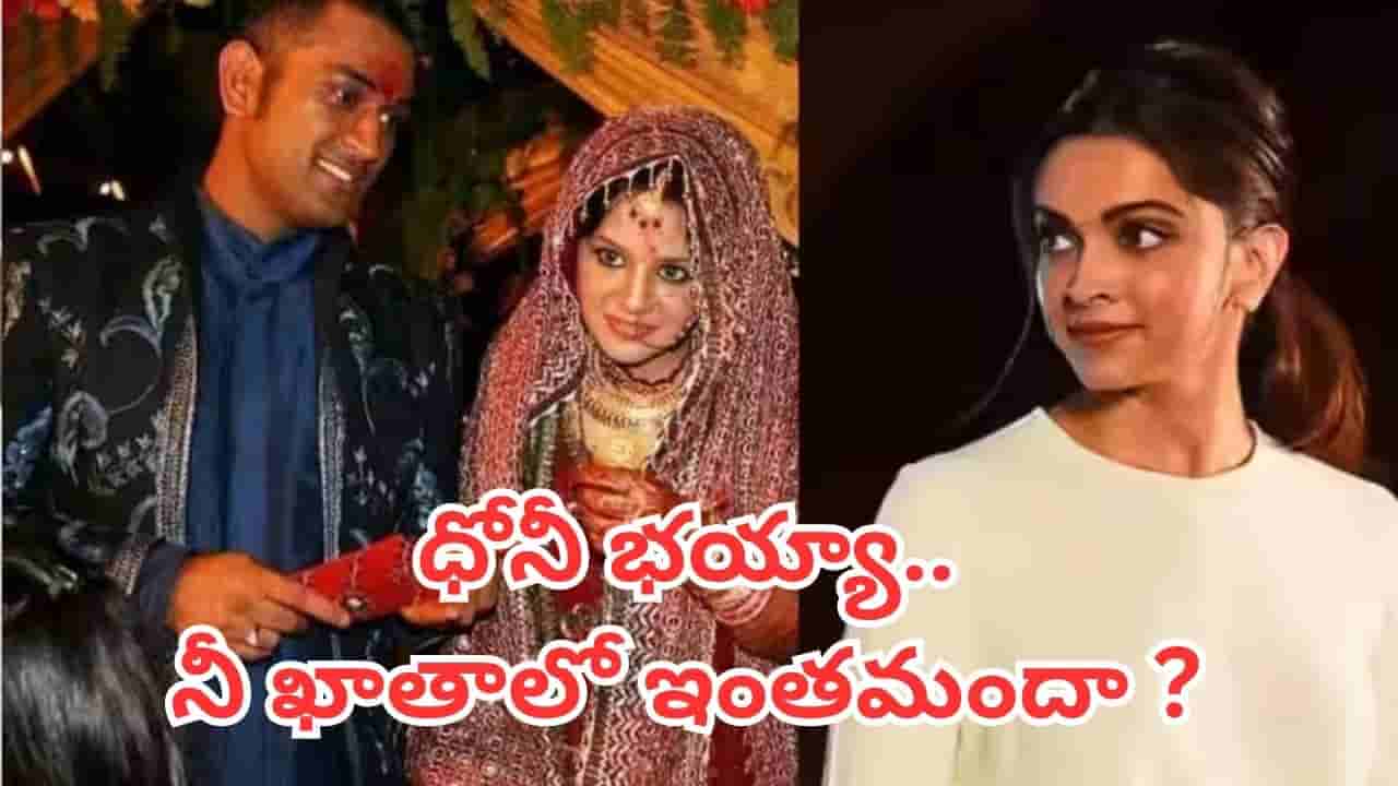 MS Dhoni: సాక్షితో ఏడడుగులు వేయకముందు ధోనీ మనసు దోచిన ఆ నలుగురు గ్లామర్ క్వీన్స్ వీరే
