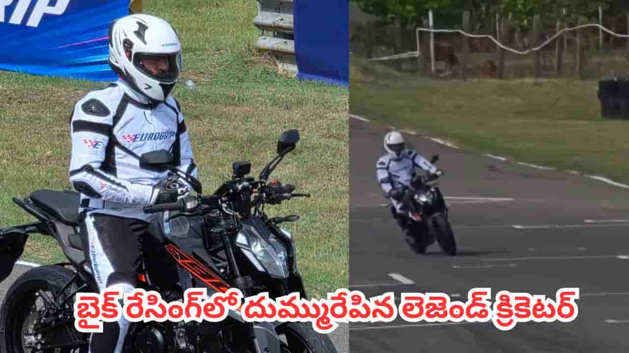Video: బైక్ రేసింగ్లో దుమ్మురేపిన టీమిండియా లెజెండరీ క్రికెటర్! ఎవరో గుర్తుపట్టారా?