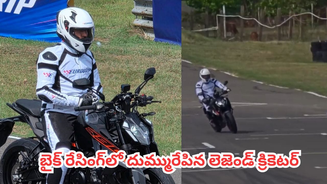 Video: బైక్ రేసింగ్లో దుమ్మురేపిన టీమిండియా లెజెండరీ క్రికెటర్! ఎవరో గుర్తుపట్టారా?