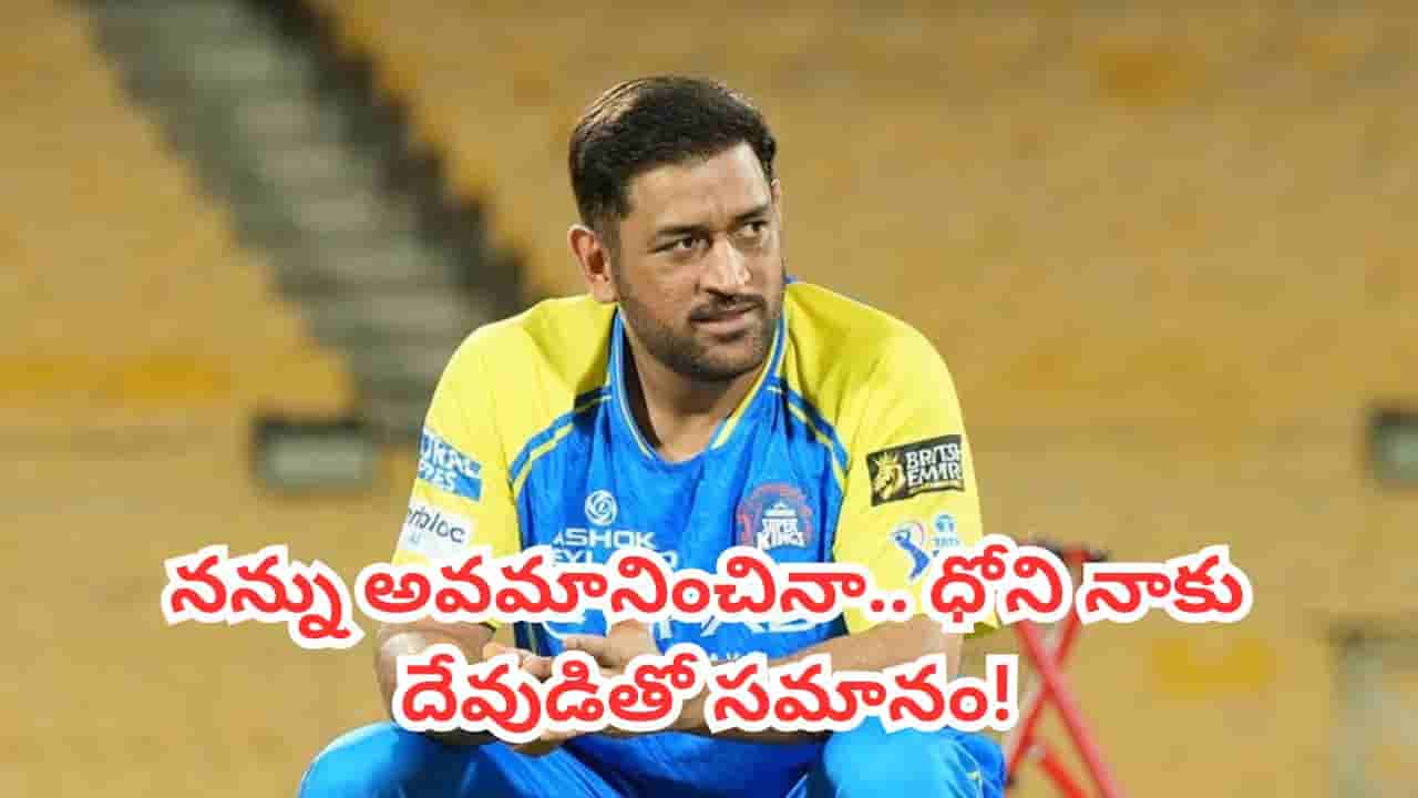 MS Dhoni : ధోనిపై పగ పెంచుకున్నా.. కానీ, ఆ తర్వాత అతనికి భక్తుడిని అయిపోయా!