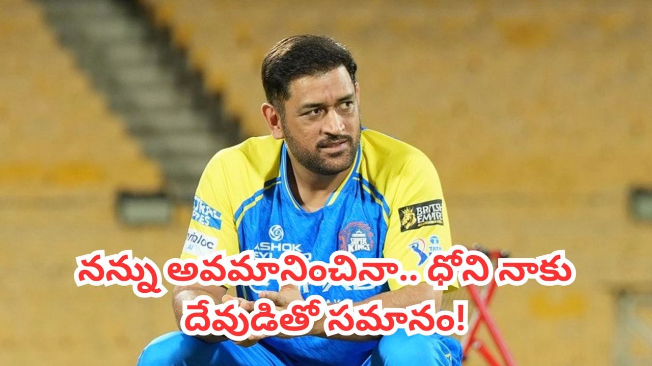 MS Dhoni : ధోనిపై పగ పెంచుకున్నా.. కానీ, ఆ తర్వాత అతనికి భక్తుడిని అయిపోయా!