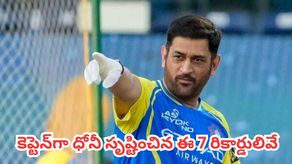 MS Dhoni: ఎంఎస్ ధోనీ టాప్ 7 అన్‌బీటబుల్ రికార్డులు.. ఇవి తిరగరాయడం ఎవరి తరం కాదు