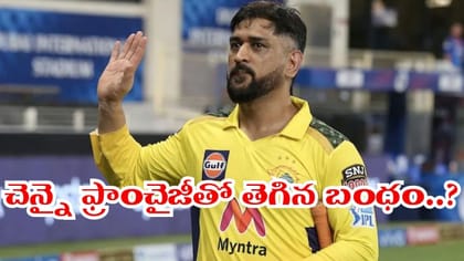 ఆ విషయంలో ముదిరిన వివాదం.. చెన్నైకు ధోని గుడ్ బై?