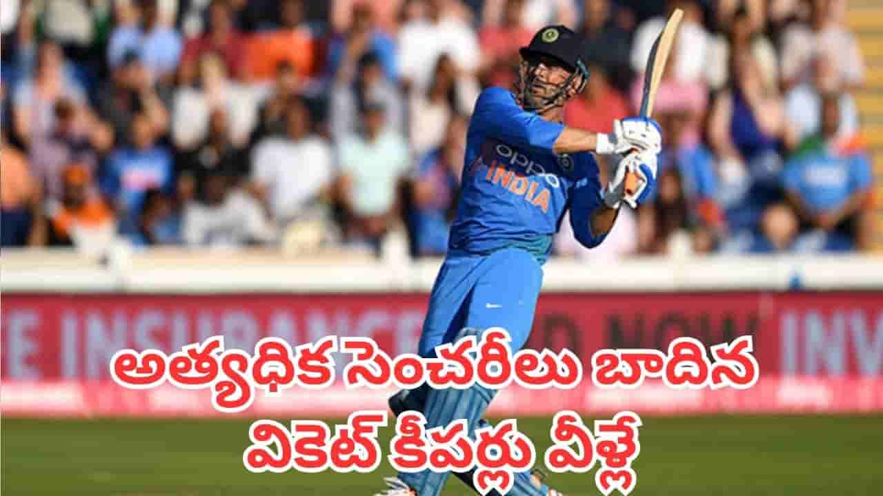 Most Centuries: అంతర్జాతీయ క్రికెట్లో అత్యధిక సెంచరీలు బాదిన వికెట్ కీపర్లు.. ధోనీ ఏ ప్లేసులో ఉన్నాడంటే ?