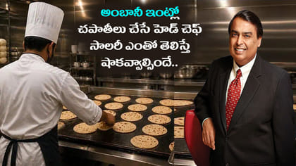 అంబానీ ఇంట్లో చపాతీలు చేసే హెడ్ చెఫ్ జీతం ఎంతో తెలిస్తే షాకే..