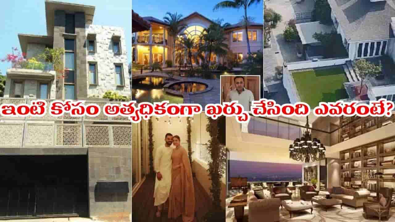 ఇవి ఇళ్లు కాదు.. అంతకుమించే.. ధోనీ నుంచి కోహ్లీ వరకు ఎవరెంత ఖర్చు చేశారో తెలుసా..?