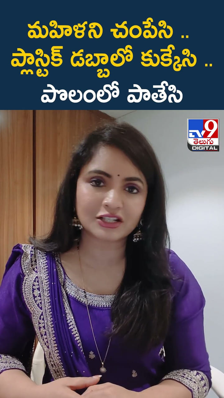 మహిళని చంపేసి .. ప్లాస్టిక్ డబ్బాలో కుక్కేసి.. పొలంలో పాతేసి