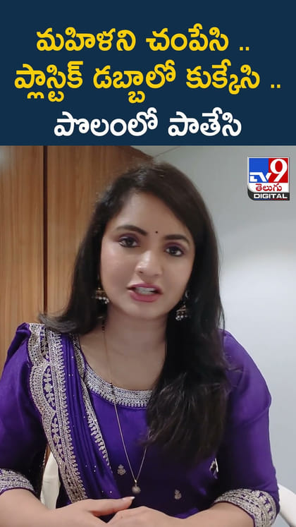 మహిళని చంపేసి .. ప్లాస్టిక్ డబ్బాలో కుక్కేసి.. పొలంలో పాతేసి