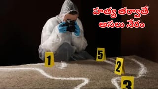 హత్య తర్వాతే అసలు నేరం! శవం మాయం చేస్తే.. సాక్ష్యం మాయం అవుతుందా? కేసులను ఎలా చేధిస్తున్నారు!