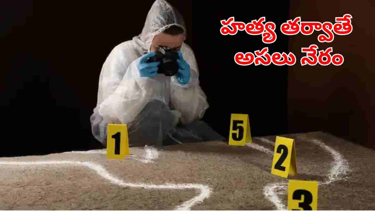 హత్య తర్వాతే అసలు నేరం! శవం మాయం చేస్తే.. సాక్ష్యం మాయం అవుతుందా? కేసులను ఎలా చేధిస్తున్నారు!