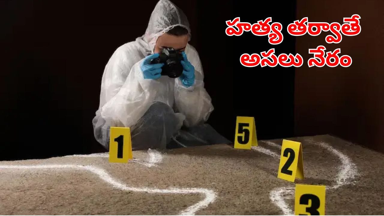 హత్య తర్వాతే అసలు నేరం! శవం మాయం చేస్తే.. సాక్ష్యం మాయం అవుతుందా? కేసులను ఎలా చేధిస్తున్నారు!