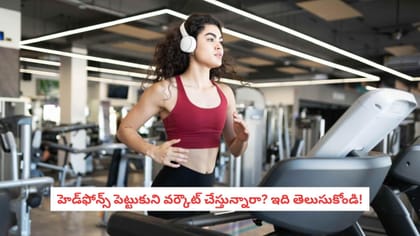 హెడ్‌ఫోన్స్ పెట్టుకుని వర్కౌట్ చేస్తున్నారా? ఇది తెలుసుకోండి!