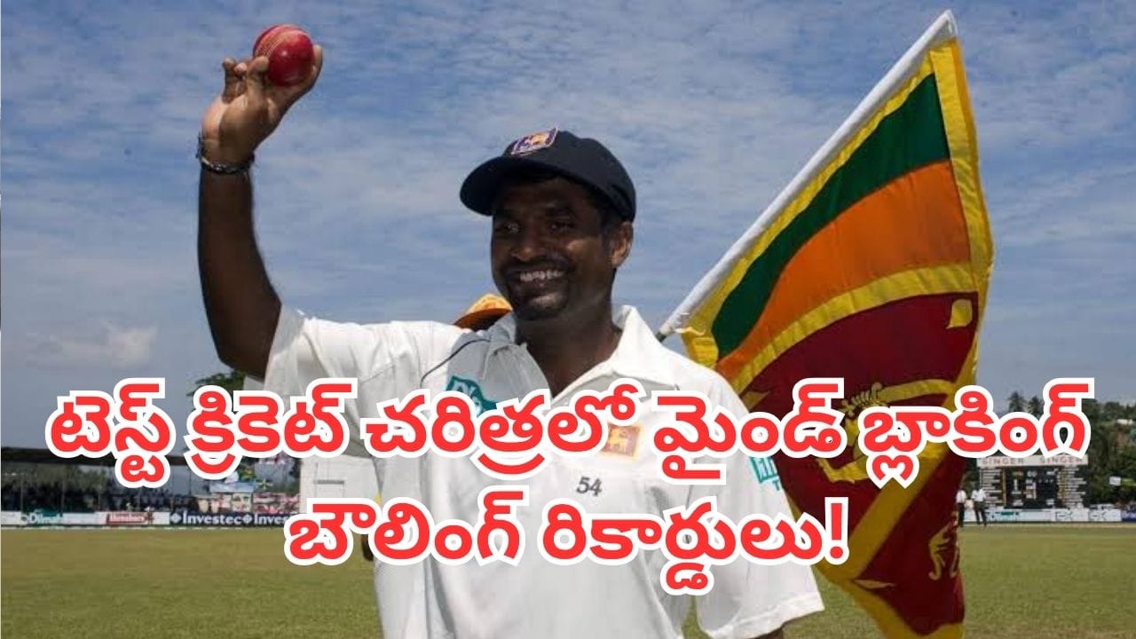 Test Records: అయ్య బాబోయ్.. ఇన్ని బాల్స్ ఎలా వేశారయ్యా.. వేల ఓవర్లు వేసి బ్యాటర్లకు చుక్కలు చూపించిన బౌలర్లు వీళ్లే!