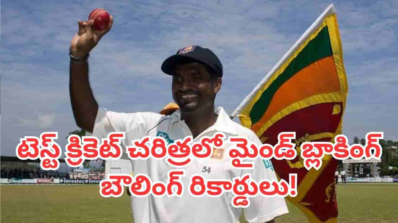 Test Records: అయ్య బాబోయ్.. ఇన్ని బాల్స్ ఎలా వేశారయ్యా.. వేల ఓవర్లు వేసి బ్యాటర్లకు చుక్కలు చూపించిన బౌలర్లు వీళ్లే!