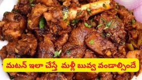 స్పైసీ అండ్ టేస్టీ మటన్ ఆయిల్ ఫ్రై.. తయారీ సింపుల్..