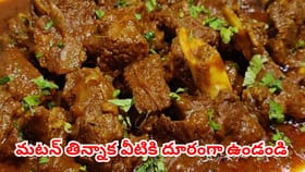 మటన్ తిన్నాక వీటికి దూరంగా ఉండండి