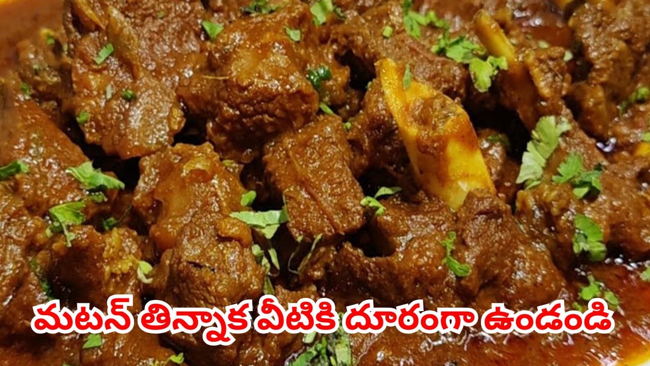 Mutton: మటన్ తినే ముందు ఈ నిజాలు తెలుసుకోండి.. లేకపోతే చాలా నష్టపోతారు..
