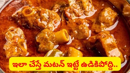 ఇలా చేస్తే మటన్ ముక్క మెత్తగా, జ్యూసీగా మారిపోయిద్ది..