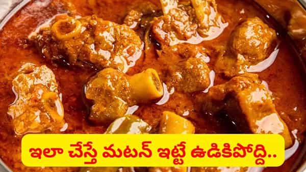 ఇదొక్కటి వేస్తే ఎంత ముదురు మటన్ అయినా.. ఇట్టే మెత్తగా ఉడికిపోయిద్ది..