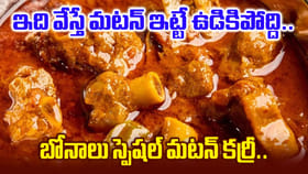 ముదురు మటన్ మెత్తగా ఉడకాలంటే ఇలా చేయండి.. పళ్లు లేనేళ్లు కూడా..